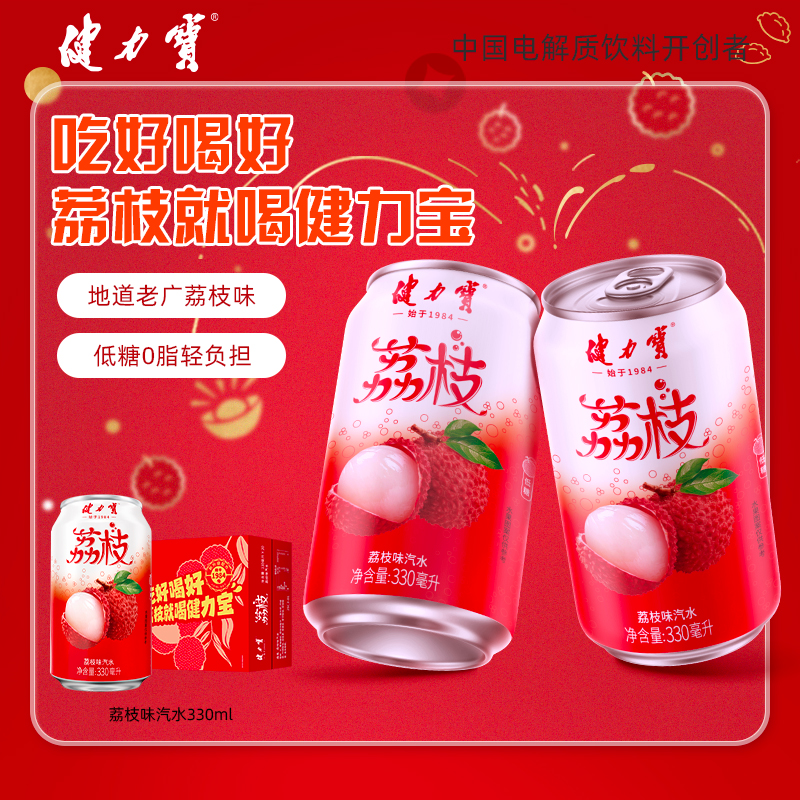 健力宝荔枝风味饮料碳酸饮料顺顺荔荔礼盒中秋送礼团购330ml*20罐