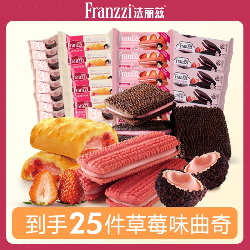 法丽兹草莓系列夹心饼干美味草莓饼干休闲解馋小零食25件共569.5g