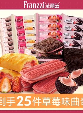 法丽兹草莓系列夹心饼干美味草莓饼干休闲解馋小零食25件共569.5g