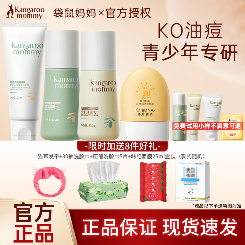 袋鼠妈妈青少年护肤品套装控油祛痘洗面奶青春期儿童水乳官方正品