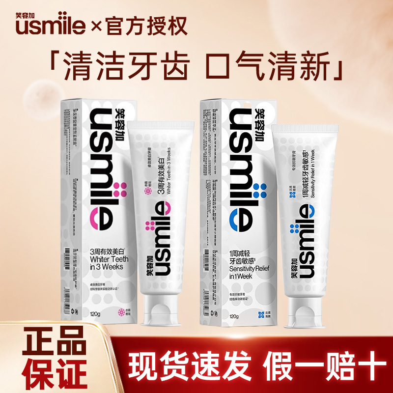 笑容加usmile牙膏成人抗敏去黄美白清新口气单只正装超值牙膏