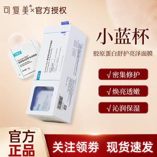 10颗 舒护舒缓亮泽面膜5g 可复美小蓝杯Human like胶原蛋白保湿