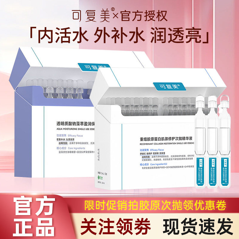 可复美2.0重组胶原蛋白次抛棒30支吨吨次抛补水保湿修护吨吨精华图片