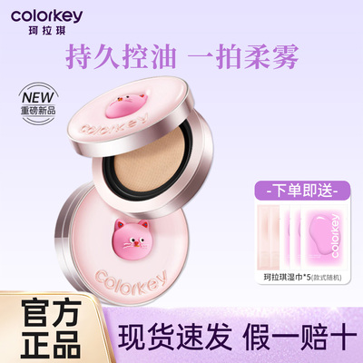 Colorkey珂拉琪柔焦定格气垫霜轻薄遮瑕控油服帖妆养合一不易脱妆