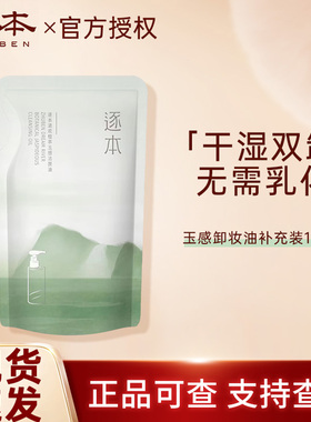 逐本清欢自然植萃卸妆油脸部深层清洁温和卸妆补充装小样官方正品