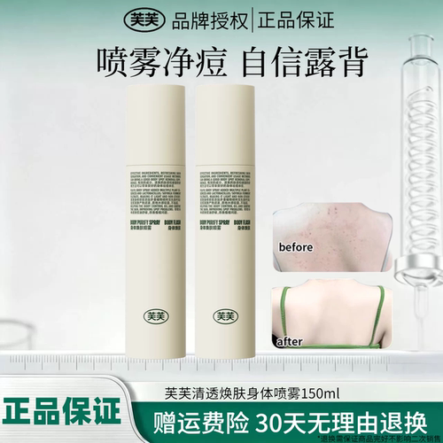 Fulfil/芙芙清透焕肤身体喷雾控油清爽不粘腻后背祛痘喷雾正品