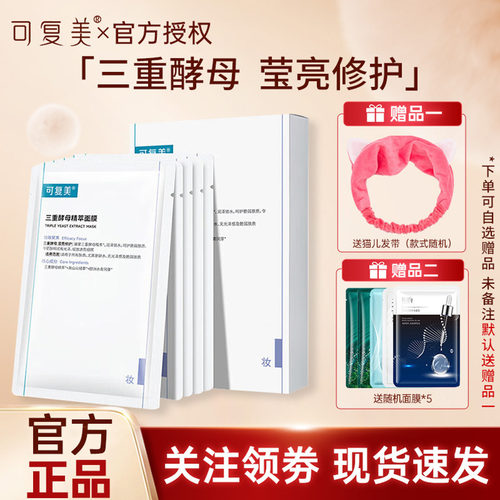 可复美三重酵母精萃面膜 补水保湿润泽修护滢亮贴片面膜