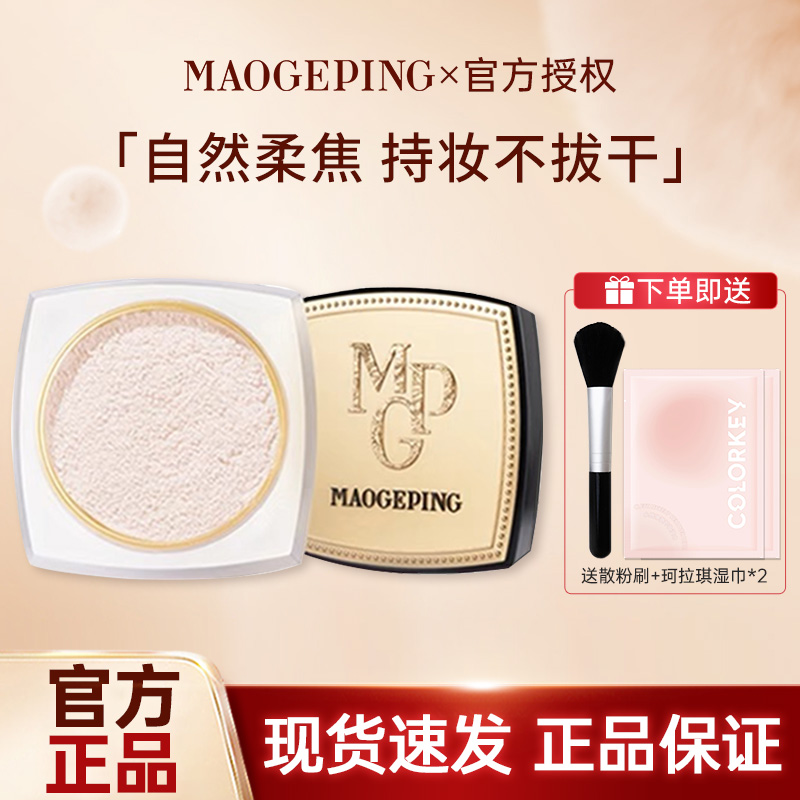 MAOGEPING毛戈平光感柔润蜜粉哑光磨皮干皮控油定妆持久散粉MGP