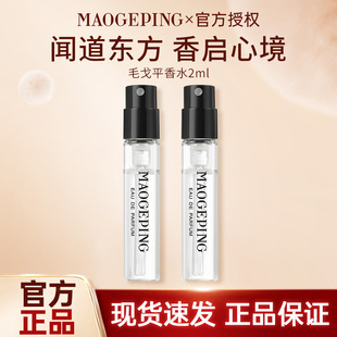 毛戈平香水闻道东方系列芳香调花香调约会礼物淡香精mgp香水便携