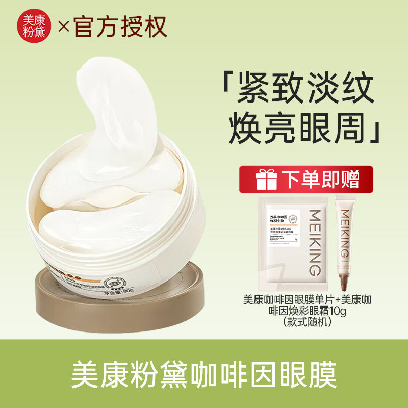 美康粉黛咖啡因眼膜贴淡细纹眼袋眼纹紧致抗皱补水保湿官方正品