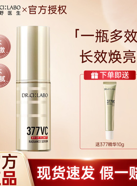 Dr.Ci:Labo城野医生377美白淡斑精华VC超光瓶去黑色素提亮精华