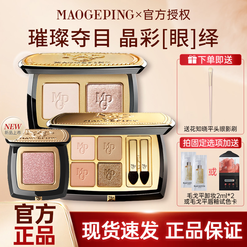 MAOGEPING毛戈平晶彩双色眼影盘哑光珠光淡妆大地色四色星空眼影