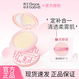 Gracebabi瑰宝谜语清透柔纱蜜粉饼提亮持久控油细腻散粉定妆