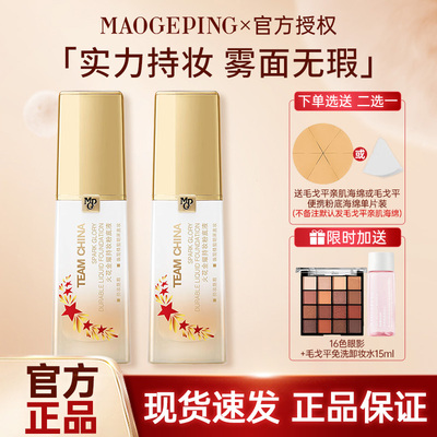 MAOGEPING毛戈平联名款粉底粉底液火花金耀持妆遮瑕不脱妆MGP