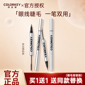 睫毛膏不易晕染双头Colorkey