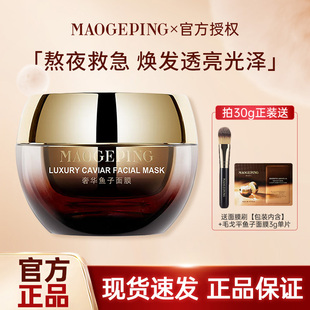 MAOGEPING毛戈平鱼子酱面膜涂抹式面膜熬夜救星提亮抗皱紧致MGP