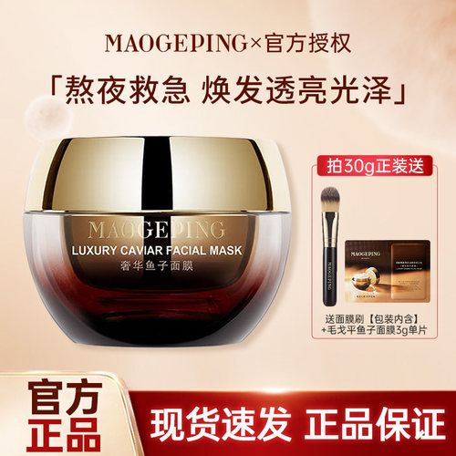 MAOGEPING毛戈平鱼子酱面膜涂抹式面膜熬夜救星提亮抗皱紧致MGP