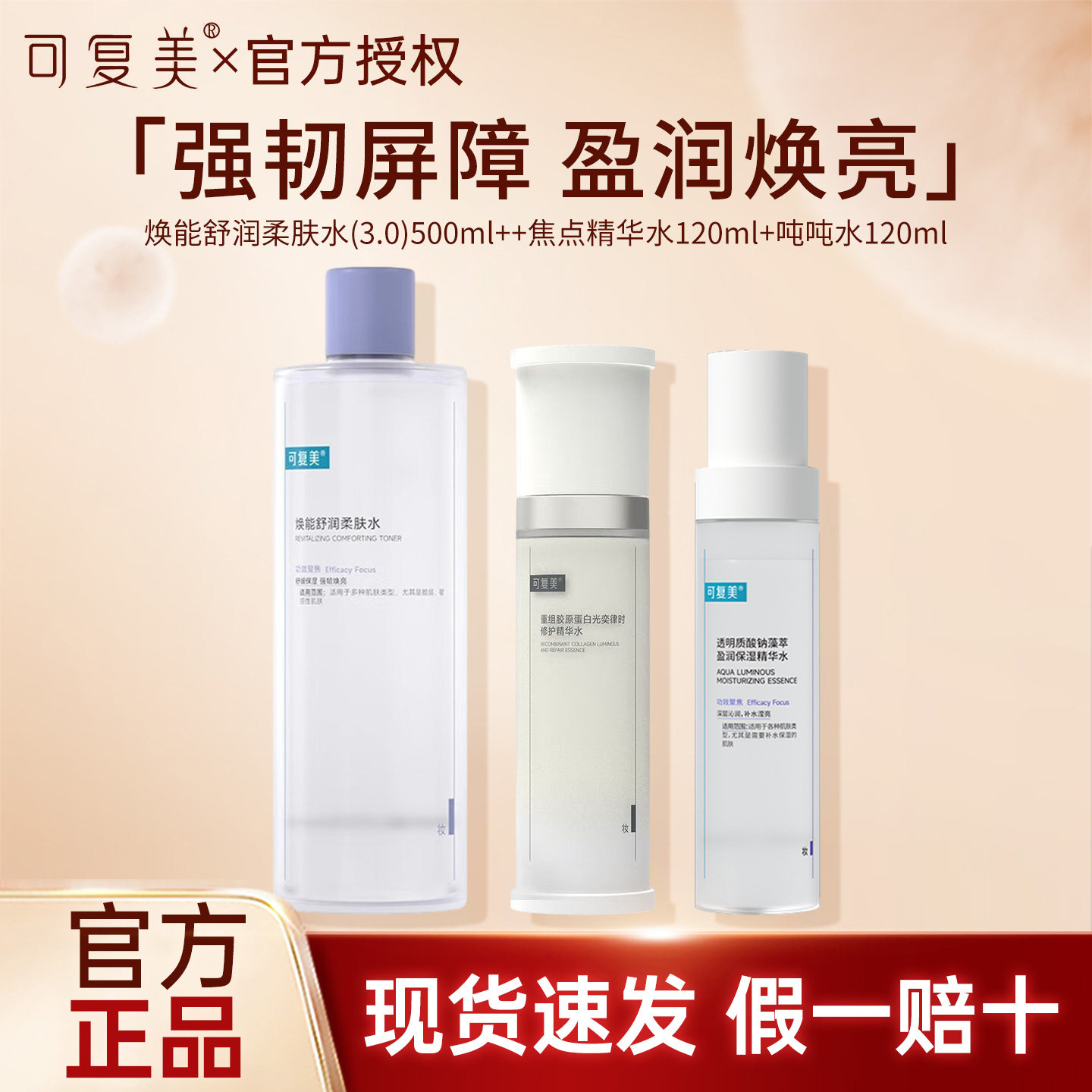 可复美焕能舒润柔肤水500ml爽肤水修护舒缓可复美安肌水平衡肌肤