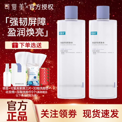 可复美柔肤水修护平衡舒缓肌肤