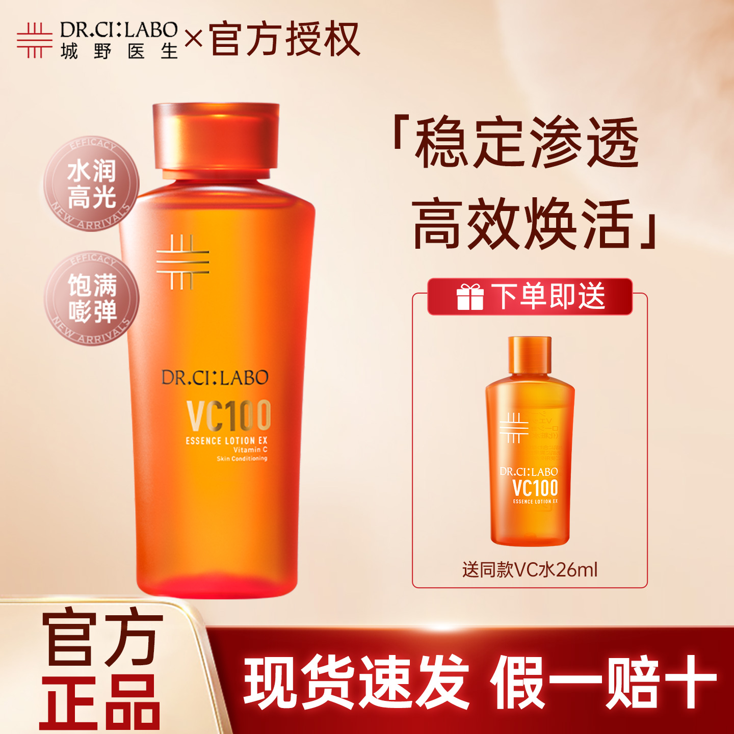 Dr.Ci:Labo城野医生VC100高光精粹水亮白紧致补水保湿爽肤水