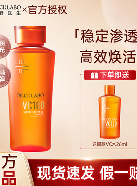Dr.Ci:Labo城野医生VC100高光精粹水亮白紧致补水保湿爽肤水