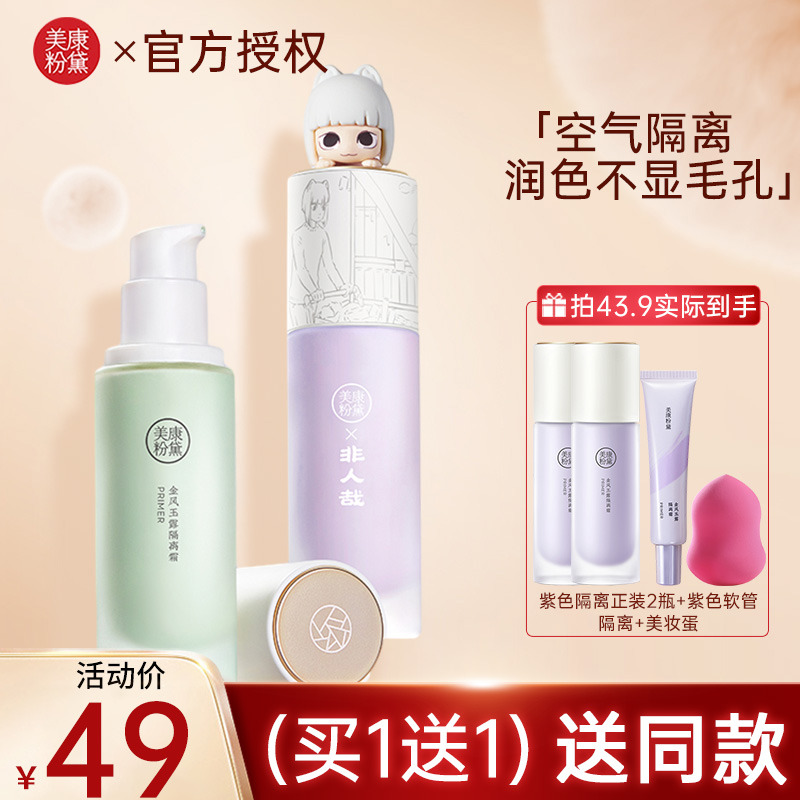 买一送一送同款美康粉黛隔离霜