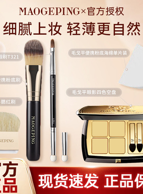 MAOGEPING毛戈平便携粉底刷双头遮瑕刷T321毛戈平粉底海绵上妆刷