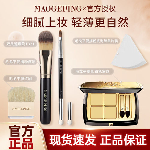 MAOGEPING毛戈平便携粉底刷双头遮瑕刷T321毛戈平粉底海绵上妆刷