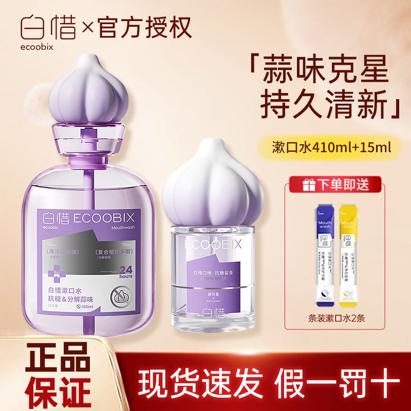 【蒜克星系列】白惜瓶装抗糖漱口水留香去口臭清新口气防蛀益生菌,洗护清洁剂/卫生巾/纸/香薰,漱口水,淘宝优惠券,粉丝福利购,淘宝优惠卷