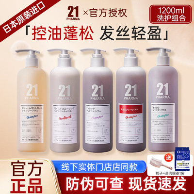 日本pharma发玛21原装进口控油蓬松轻盈/顺滑洗发水多种功效组合