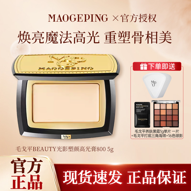 MAOGEPING毛戈平高光膏光影塑颜高光提亮脸部修容遮泪沟法令纹