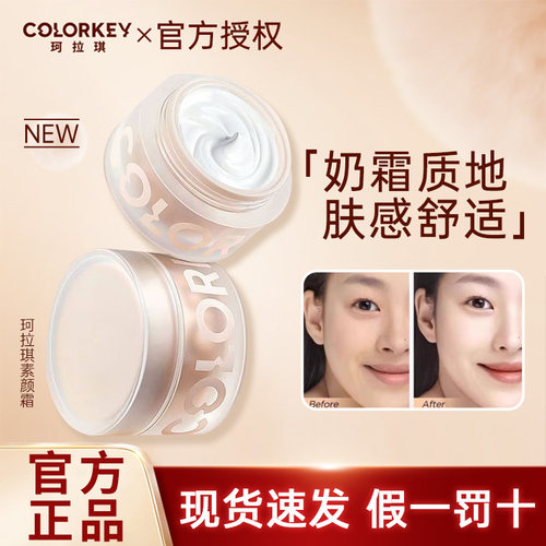 Colorkey/珂拉琪水润焕采素颜霜50g 懒人底妆BB霜素颜霜平价女