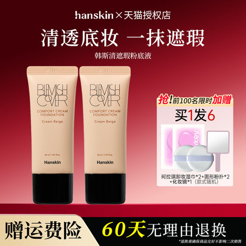 Hanskin/韩斯清粉底液