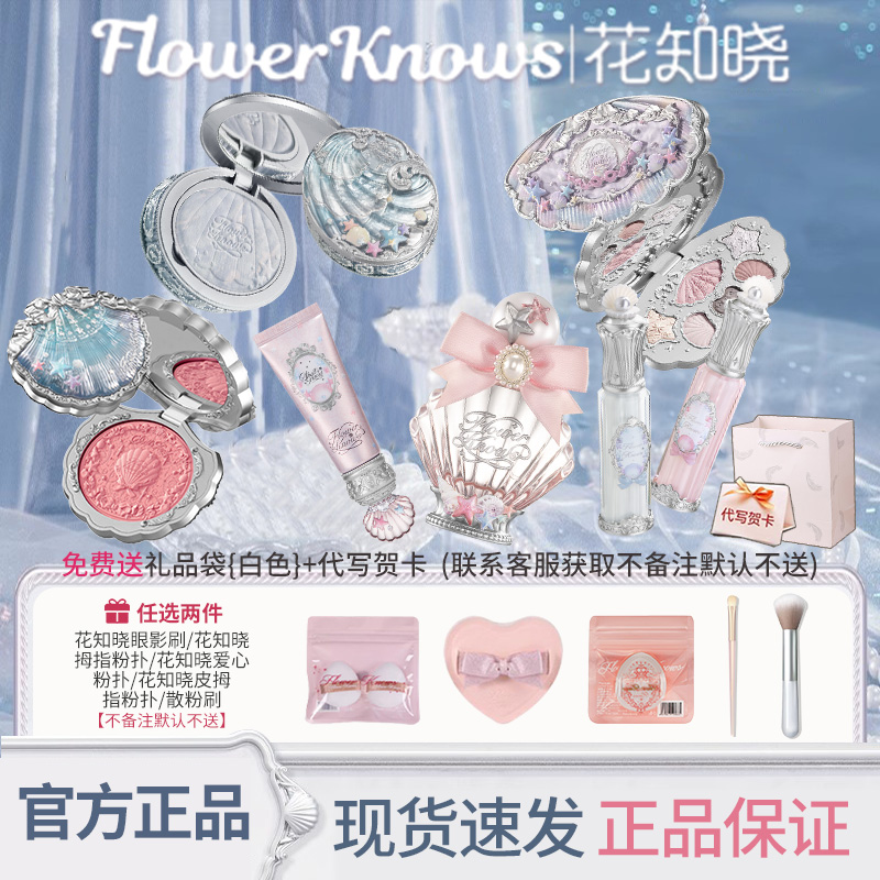 花知晓礼盒组合珍珠贝壳系列组合唇蜜腮红眼影香水粉饼送礼伴手礼