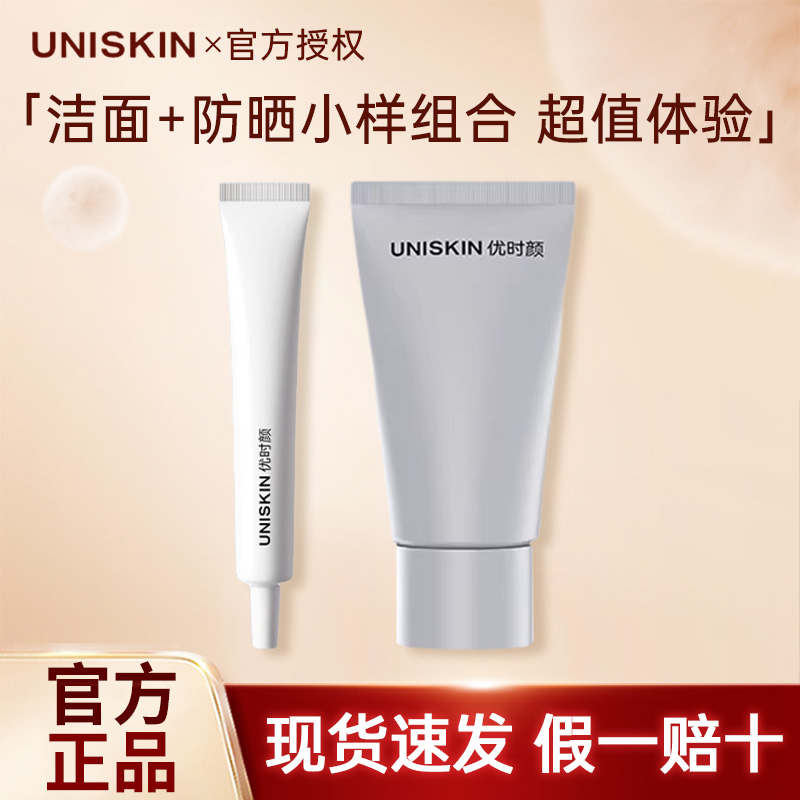 优时颜UNISKIN控油洁面优时颜防晒霜小可数组合超值平价学生女