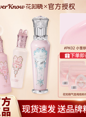 花知晓仲夏夜遮瑕提亮液