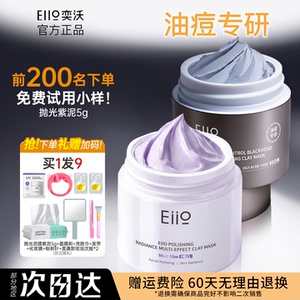 eiio清洁泥膜抛光小蓝紫泥去黑头深层清洁涂抹面膜奕沃官方正品
