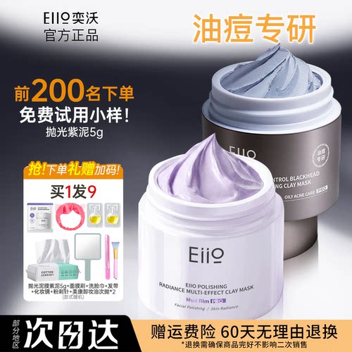 eiio奕沃清洁泥膜小紫泥
