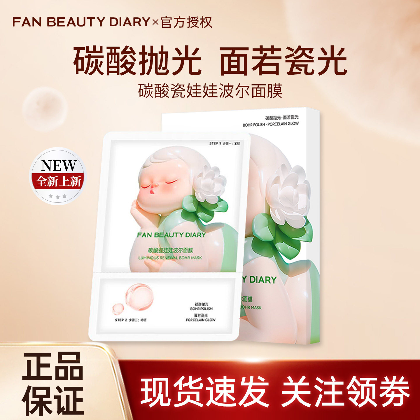 FAN BEAUTY DIARY面若瓷光碳酸瓷娃娃波尔面膜焕亮保湿抛光5片/盒