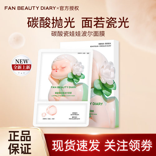 FAN BEAUTY DIARY面若瓷光碳酸瓷娃娃波尔面膜焕亮保湿抛光5片/盒