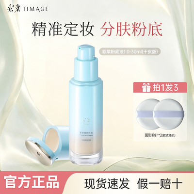 彩棠TIMAGE小圆管粉底液干皮持妆薄纱粉底液遮瑕粉底一体24h保湿