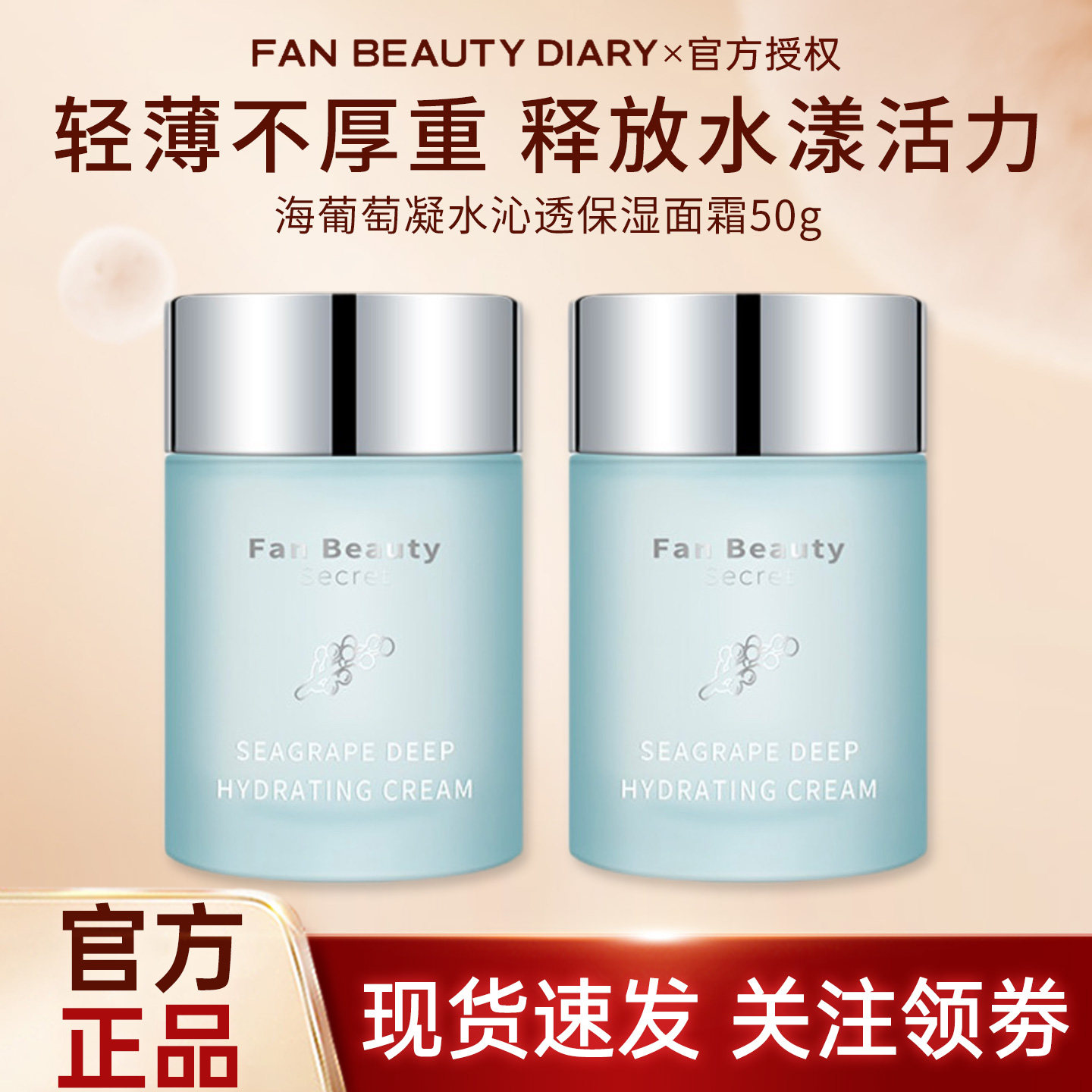 FAN BEAUTY DIARY3.0海葡萄奶昔霜面霜补水保湿修护