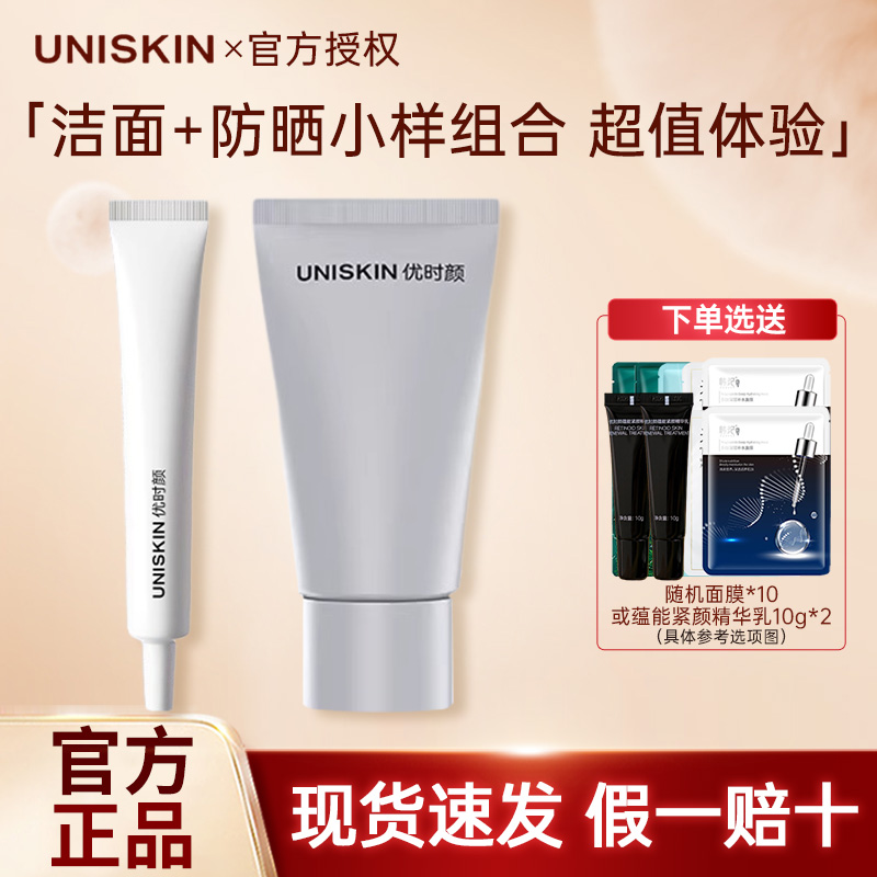 优时颜UNISKIN控油洁面优时颜防晒霜小可数组合超值平价学生女