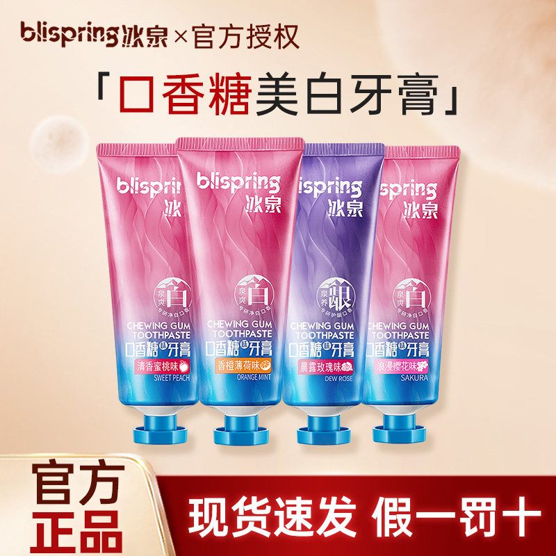 冰泉口香糖美白牙膏亮白清洁牙渍清新口气官方正品温和不辣口,洗护清洁剂/卫生巾/纸/香薰,牙膏,淘宝优惠券,粉丝福利购,淘宝优惠卷