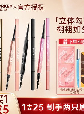 新品 Colorkey/珂拉琪小银筷眉笔刀锋小金筷初学者极细易上色新手