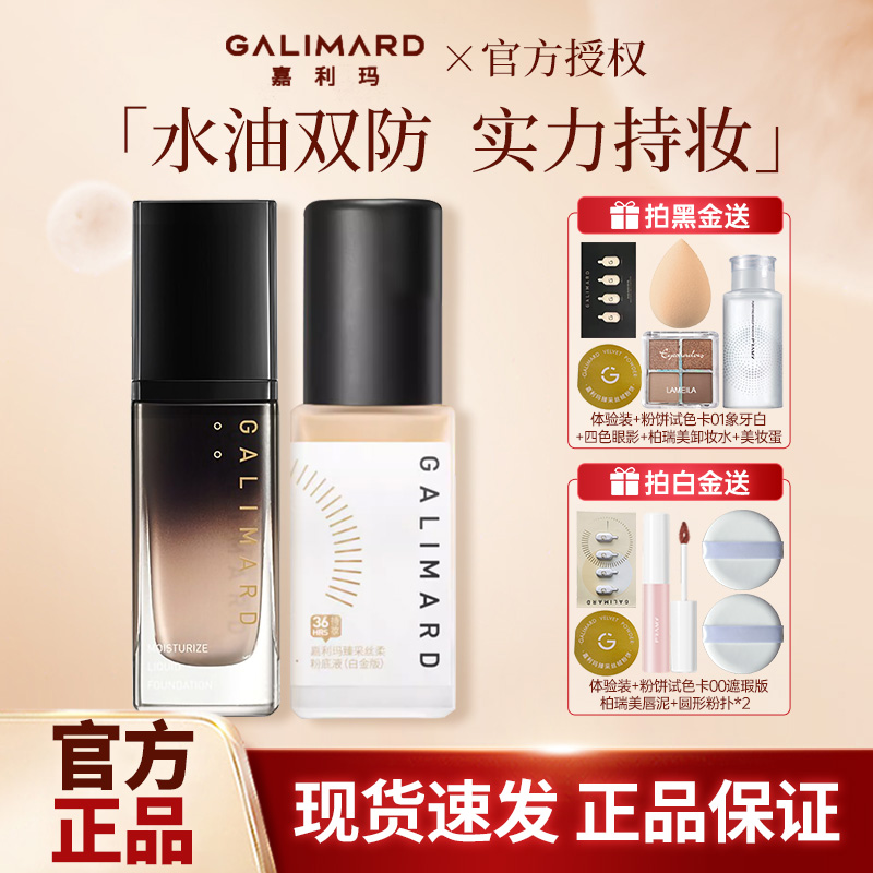 GALIMARD/嘉利玛粉底液虾青素黑钻白金持久不易脱妆混干油皮保湿