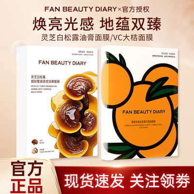 FAN BEAUTY DIARY灵芝白松露淡纹油膏面膜大桔面膜提亮补水