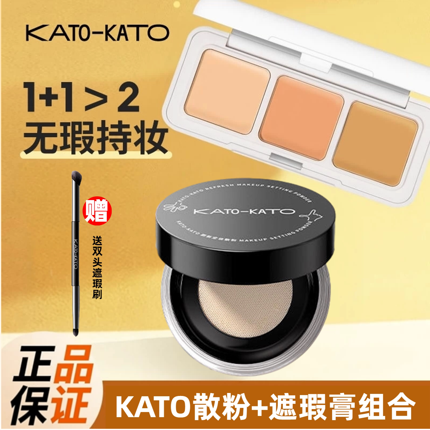 kato散粉+遮瑕膏组合正品图片