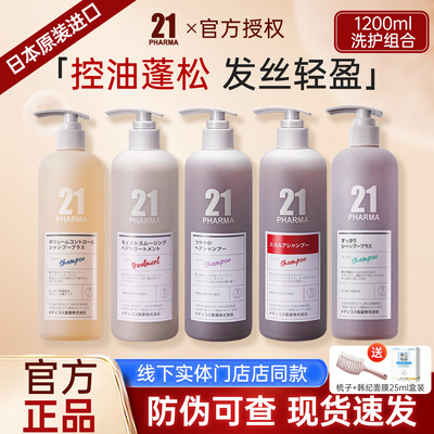 日本pharma发玛21原装进口控油蓬松轻盈/顺滑洗发水多种功效组合