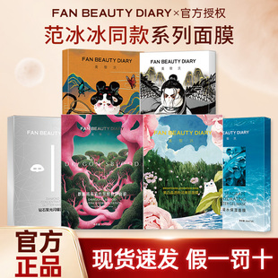 FanBeauty面膜海葡萄面膜龙血芍药补水fanbaeuty面膜睡美人美男子